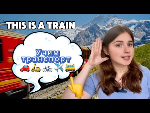 Видео: Учим транспорт на английском! 🚗 Как сказать "Я еду в школу на машине"?