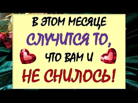 Видео: 💥 ЭТОТ МЕСЯЦ ПОЛНОСТЬЮ ИЗМЕНИТ ВАС И ВАШУ ЖИЗНЬ! 🙏 СЛУЧИТСЯ ТО, ЧЕГО НЕ ЖДЁТЕ! 🎁 Таро DIAMOND DREAM