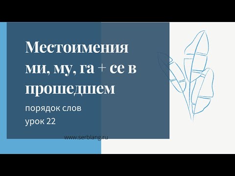 Видео: 22. Порядок слов в сербском. Местоимения mu, mi, ga в прошедшем + се