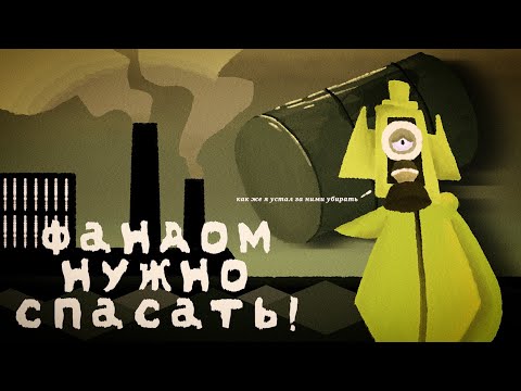 Видео: Фандом И.Н.М.Т нужно спасать от токсичности ( Без-воды )