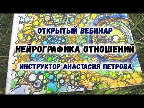 Видео: НЕЙРОГРАФИКА ОТНОШЕНИЙ