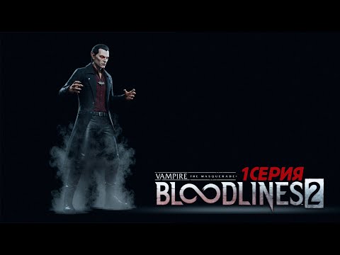 Видео: Я ВАМПИР! [Vampire: The Masquerade — Bloodlines 2] 1Серия