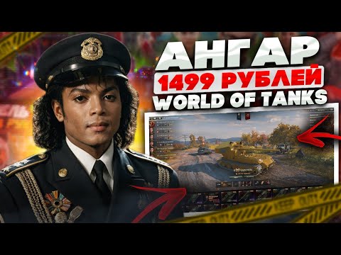 Видео: ЭТО ОДИН ИЗ САМЫХ ДОРОГИХ АНГАРОВ WOT! ОБЗОР АНГАРА WORLD OF TANKS С ОРУЖЕНОСЦЕМ