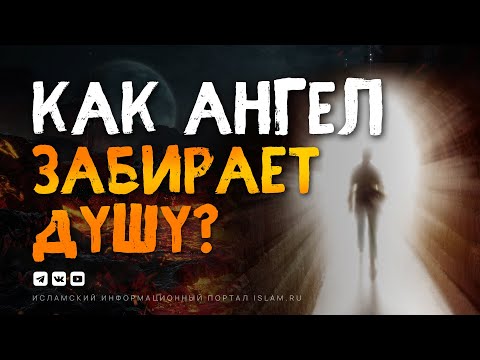 Видео: Как ангел забирает душу и что чувствует человек?