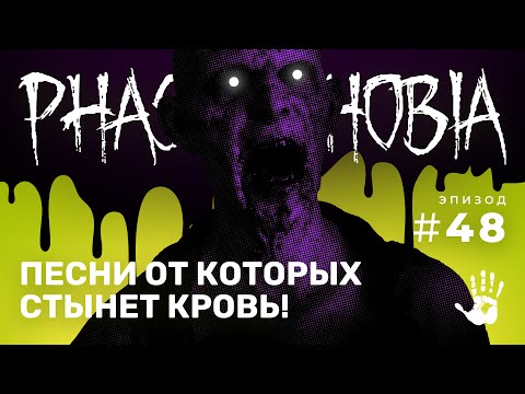 Видео: ПРЕКРАСНЫЙ КОНЦЕРТ! ☆ PHASMOPHOBIA #48