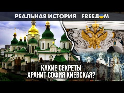 Видео: Тайны подземелий Софийского собора: судьба киевских митрополитов | Реальная история