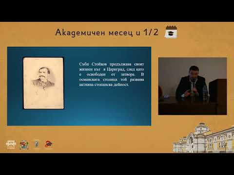 Видео: Нови документи за живота и делото на Георги Раковски. Доц. Д-р Радослав Спасов