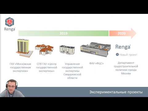 Видео: Renga. Проходим госэкспертизу информационной модели правильно!