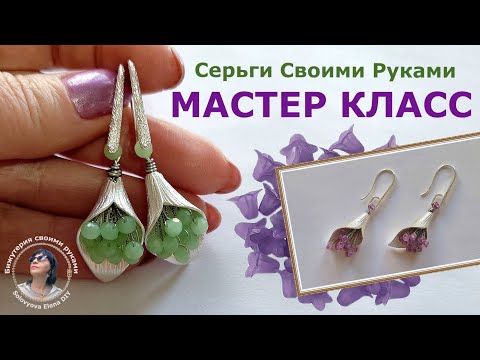 Видео: Как Сделать Серьги из Бусин и Бисера Мастер Класс. Бижутерия из Бисера Начинающим.