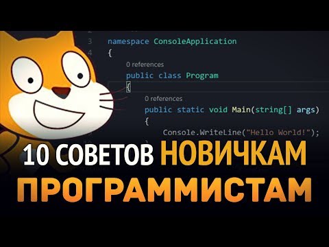 Видео: 10 Советов новичкам программистам