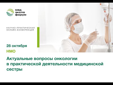 Видео: Актуальные вопросы онкологии в практической деятельности медицинской сестры