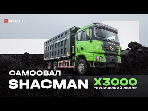 Видео: Технический обзор самосвала SX32586T384 SHACMAN X3000 6x4