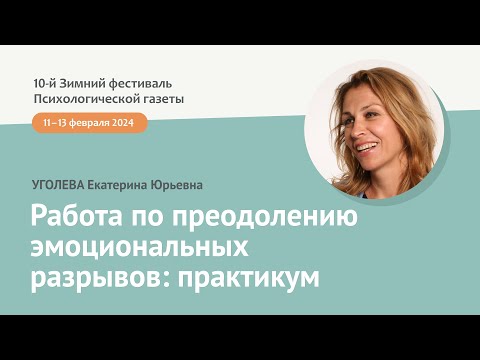 Видео: Работа по преодолению эмоциональных разрывов: практикум