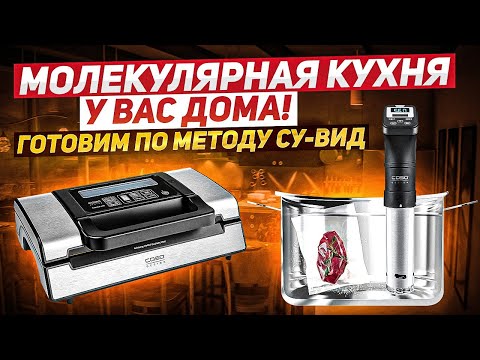 Видео: СУ-ВИД или удивительная МОЛЕКУЛЯРНАЯ КУХНЯ! / Готовим по методу сувид / Вакууматор + термостат