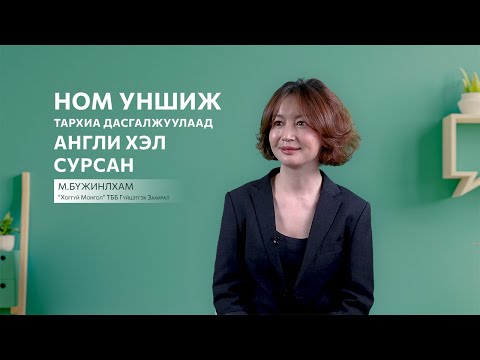 Видео: Ном уншиж тархиа дасгалжуулаад англи хэл сурсан | М.Бүжинлхам | Gegee Talks