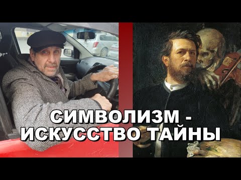 Видео: Символизм - искусство тайны