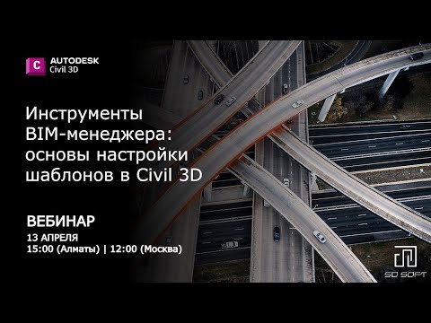 Видео: Инструменты BIM-менеджера: основы настройки шаблонов в Civil 3D