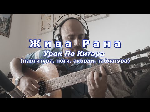 Видео: ЖИВА РАНА - Ку-ку Бенд  - УРОК ПО КИТАРА