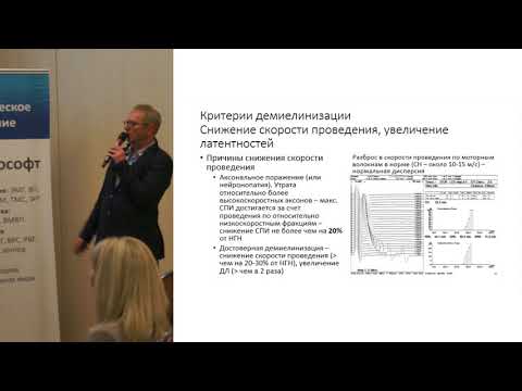 Видео: Н.Ю. Александров, «ЭНМГ критерии демиелинизации периферической нервной системы»