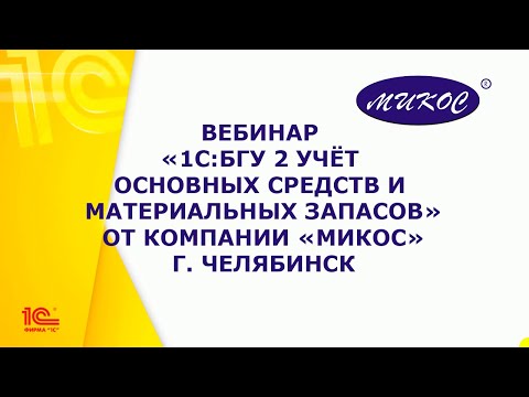 Видео: Вебинар «БГУ 2 Учёт основных средств и материальных запасов» | Микос Программы 1С