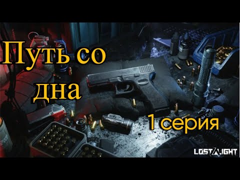 Видео: путь со дна Lost Light #1