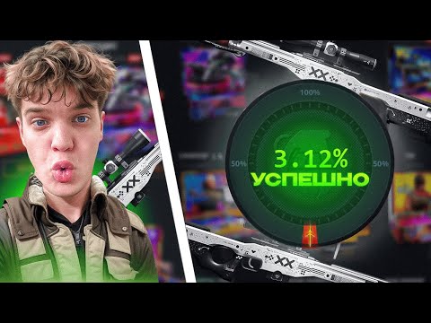 Видео: ЭТО ЧТО?! 3% и МНЕ ВЫПАЛ САМЫЙ ДОРОГОЙ AWP — ПОТОК ИНФОРМАЦИИ!!!???