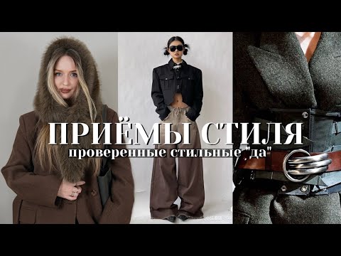Видео: 🤩💯топ ПРИЁМЫ, КОТОРЫЕ СДЕЛАЮТ ТЕБЯ СТИЛЬНОЙ | стильные "ДА", которые работают в образе вне времени