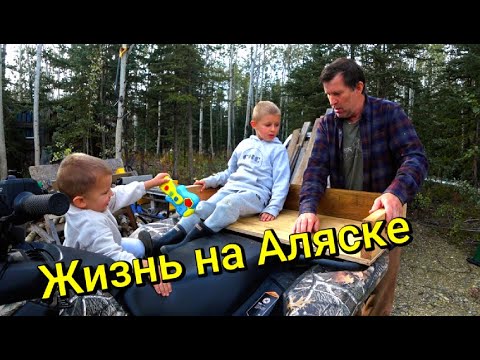 Видео: Жизнь на Аляске. Август-сентябрь.