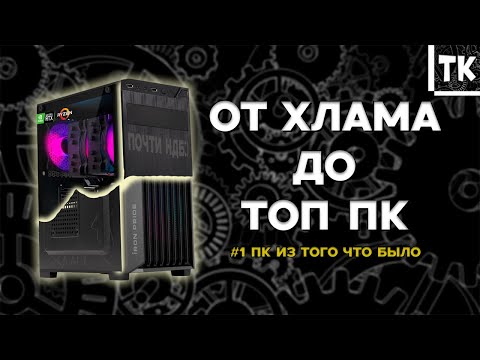 Видео: ИГРОВОЙ ПК ЗА 13К ИЗ ТОГО ЧТО БЫЛО | ОТ ХЛАМА ДО ТОП ПК #1