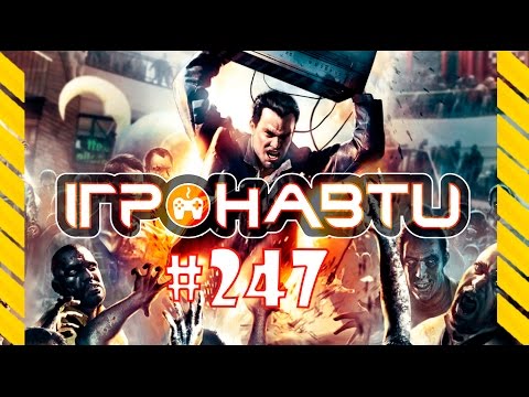 Видео: Dead Rising 4, The Last Guardian та ще купа цікавого - Ігронавти на QTV 247-й випуск!
