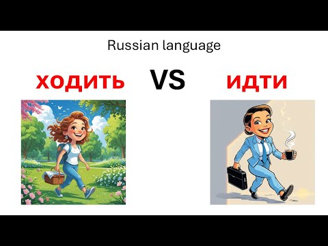 Видео: The difference between Russian verbs ходить and идти.