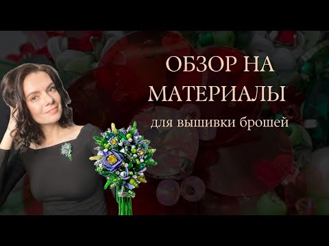 Видео: Материалы для вышивки брошей | Обзорное видео для новичков