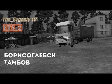 Видео: Прохождение ETS 2 ●РусМап●Борисоглебск - Тамбов● #3