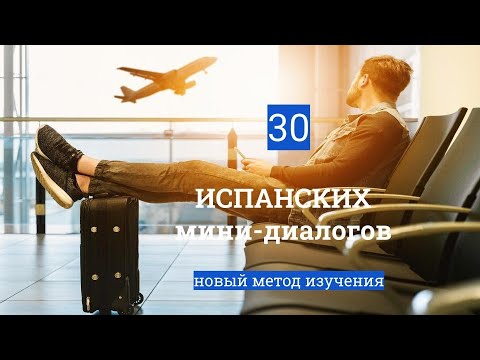 Видео: #3 Испанские мини-диалоги. En el aeropuerto.