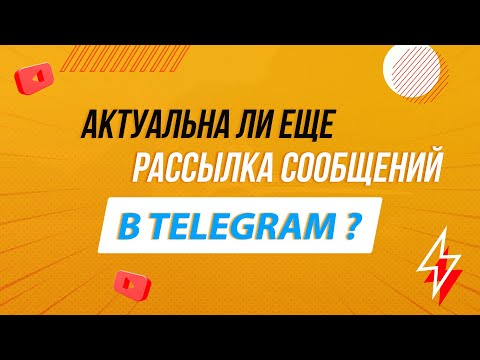 Видео: Актуальна ли рассылка сообщений в Телеграм ?