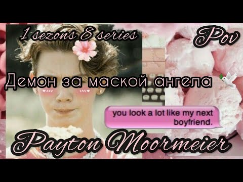 Видео: 1/8🦄||Демон за маской ангела||🕊POV PAYTON MOORMEIER FAN 🦄🌷🕊