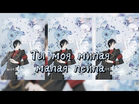 Видео: Аниме-клип ты моя милая малая лейла