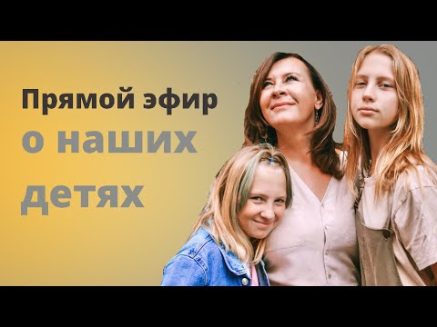Видео: Эфир Евгении Павловской "Про Детей"