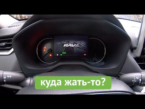 Видео: Новый Toyota RAV4 Hybrid 2019 - ну почему так просто? Обзор эргономики авто