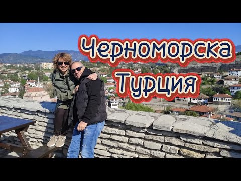 Видео: Черноморска Турция - Сафранболу, Кастамону и Синоп. Част първа.