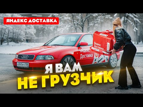 Видео: Я вам НЕ ГРУЗЧИК! Яндекс Доставка на Авто / Лёля Доставка