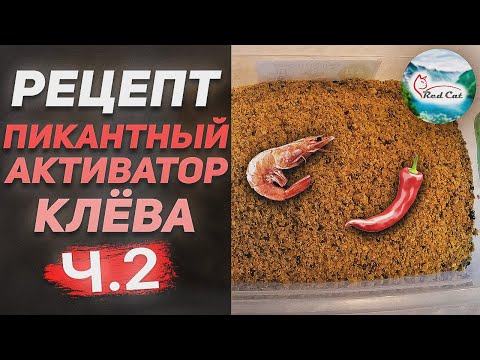 Видео: ПИКАНТНЫЙ АКТИВАТОР КЛЁВА - ЧАСТЬ 2 | Рецепт Активатора Клёва Для Рыбалки