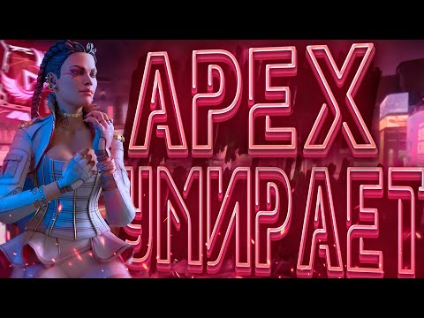 Видео: АПЕКС УМИРАЕТ.НОЫЙ БП 23 СЕЗОНА  | APEX LEGENDS | НОВОСТИ APEX |