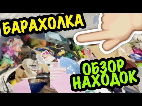 Видео: США 🇺🇲 ПОХОД на БАРАХОЛКУ  секонд хенд  барахолка  секонд хенд покупки СашаЛ