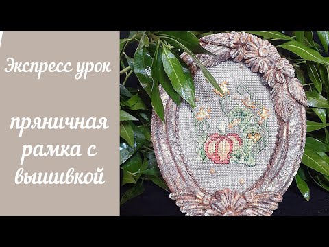 Видео: имбирный пряник/роспись пряника айсингом/пряничная рамка без молда/вышивка на прянике