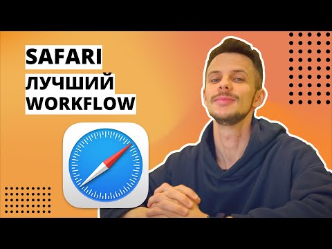 Видео: Как использовать браузер Safari на максимум