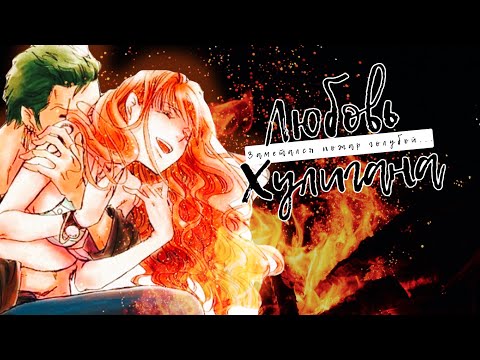 Видео: Зоро и Нами ~ Любовь хулигана ~ Zoro/Nami ~ [One Piece/Ван Пис]