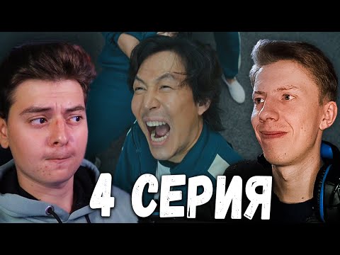 Видео: Игра в кальмара 4 серия - Полная версия  РЕАКЦИЯ