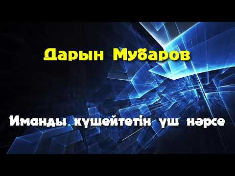 Видео: Иманды күшейтетін үш нәрсе - Дарын Мубаров