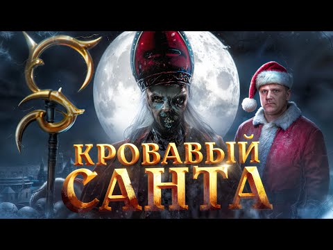 Видео: Кровавый Санта - ТРЕШ ОБЗОР на фильм